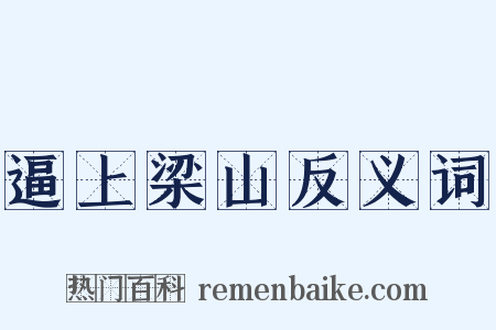逼上梁山反义词是什么意思的图片
